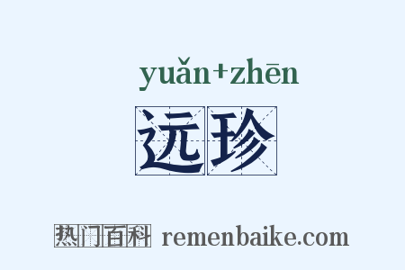 远珍是什么意思的图片